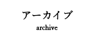 アーカイブ