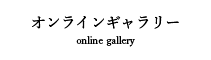 オンラインギャラリー