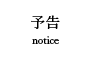 予告